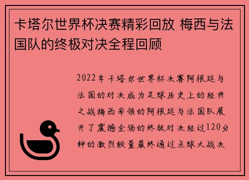 卡塔尔世界杯决赛精彩回放 梅西与法国队的终极对决全程回顾