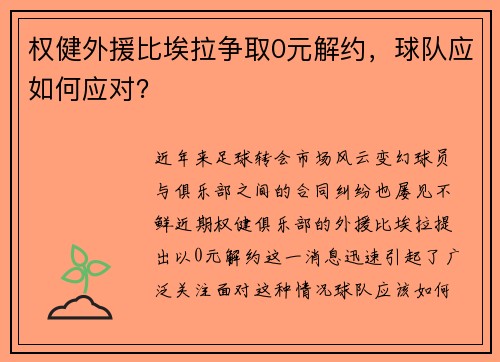 权健外援比埃拉争取0元解约，球队应如何应对？