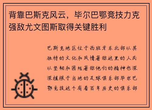 背靠巴斯克风云，毕尔巴鄂竞技力克强敌尤文图斯取得关键胜利