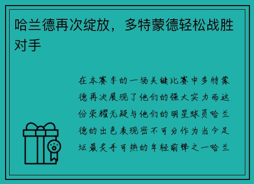 哈兰德再次绽放，多特蒙德轻松战胜对手