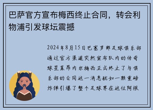 巴萨官方宣布梅西终止合同，转会利物浦引发球坛震撼