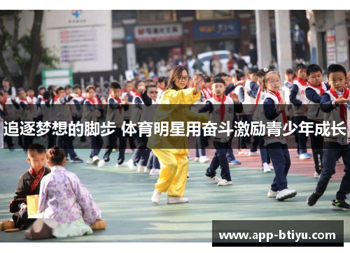 追逐梦想的脚步 体育明星用奋斗激励青少年成长