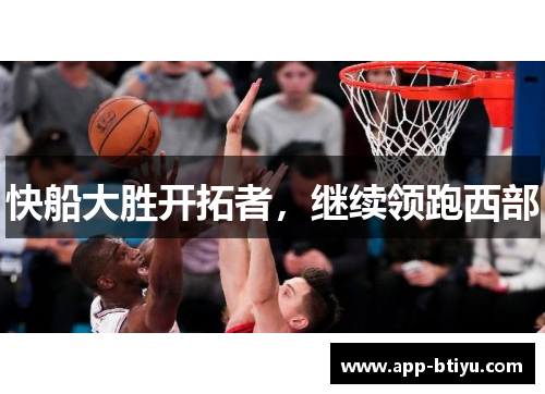 快船大胜开拓者,继续领跑西部