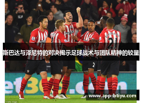 斯巴达与泽尼特的对决揭示足球战术与团队精神的较量
