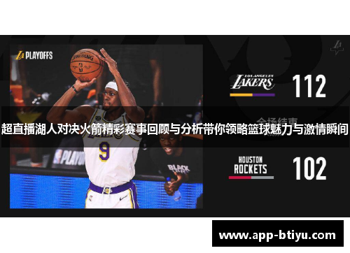 超直播湖人对决火箭精彩赛事回顾与分析带你领略篮球魅力与激情瞬间