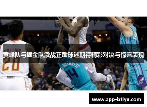 黄蜂队与掘金队激战正酣球迷期待精彩对决与惊喜表现