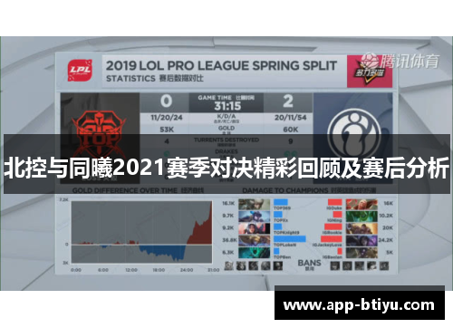 北控与同曦2021赛季对决精彩回顾及赛后分析
