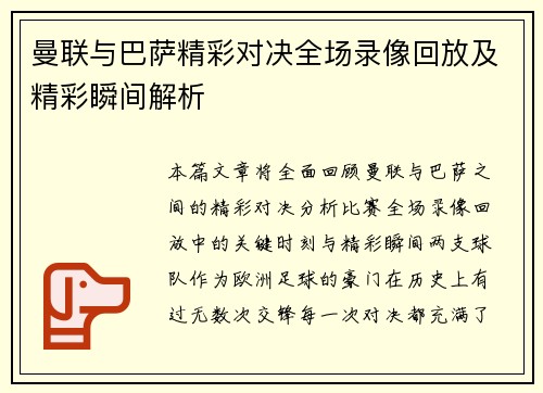曼联与巴萨精彩对决全场录像回放及精彩瞬间解析