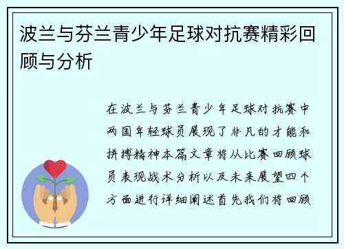 波兰与芬兰青少年足球对抗赛精彩回顾与分析