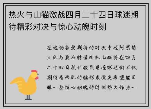 热火与山猫激战四月二十四日球迷期待精彩对决与惊心动魄时刻