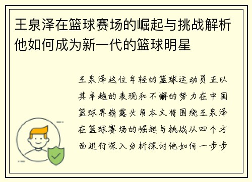 王泉泽在篮球赛场的崛起与挑战解析他如何成为新一代的篮球明星