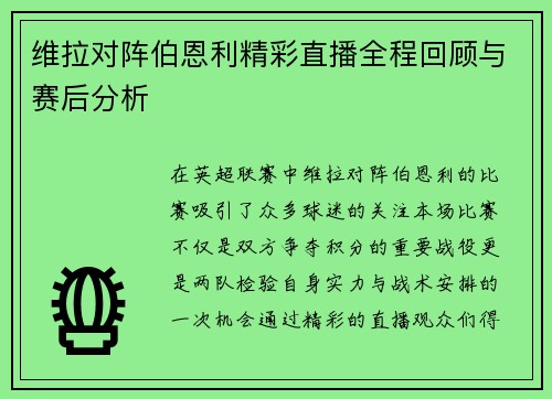 维拉对阵伯恩利精彩直播全程回顾与赛后分析