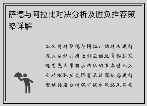 萨德与阿拉比对决分析及胜负推荐策略详解